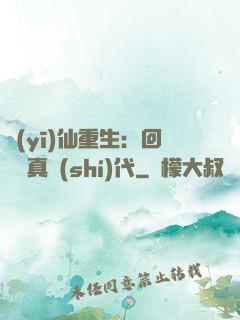 醫(yī)仙重生：回檔純真時(shí)代