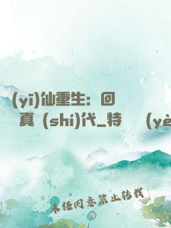 醫(yī)仙重生：回檔純真時(shí)代
