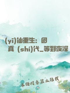 醫(yī)仙重生：回檔純真時(shí)代