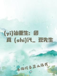 醫(yī)仙重生：回檔純真時(shí)代