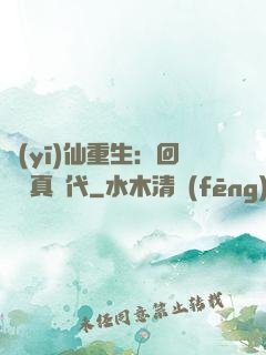 醫(yī)仙重生：回檔純真時代
