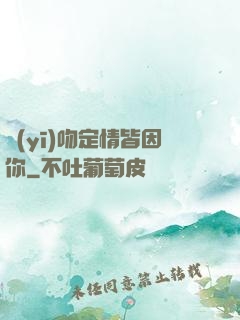 醫(yī)吻定情皆因你