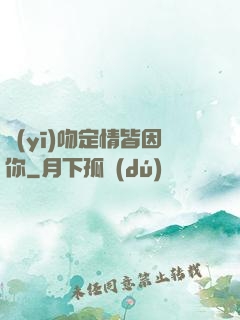 醫(yī)吻定情皆因你