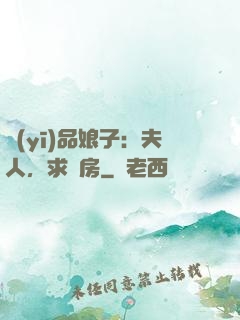醫(yī)品娘子：夫人，求圓房