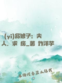 醫(yī)品娘子：夫人，求圓房