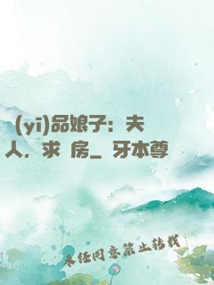 醫(yī)品娘子：夫人，求圓房
