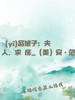 醫(yī)品娘子：夫人，求圓房