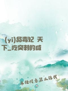 醫(yī)品毒妃傾天下