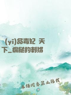 醫(yī)品毒妃傾天下