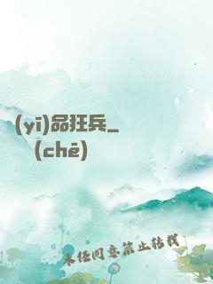 醫(yī)品狂兵