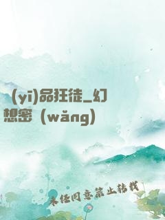 醫(yī)品狂徒
