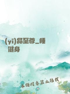 醫(yī)品至尊