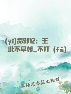醫(yī)品邪妃：王爺從此不早朝