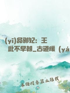 醫(yī)品邪妃：王爺從此不早朝