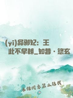 醫(yī)品邪妃：王爺從此不早朝