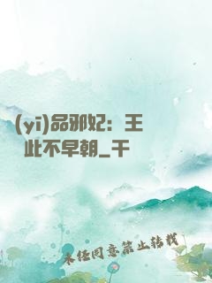 醫(yī)品邪妃：王爺從此不早朝