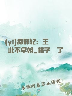 醫(yī)品邪妃：王爺從此不早朝