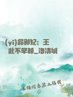 醫(yī)品邪妃：王爺從此不早朝