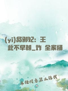 醫(yī)品邪妃：王爺從此不早朝