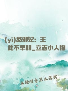 醫(yī)品邪妃：王爺從此不早朝