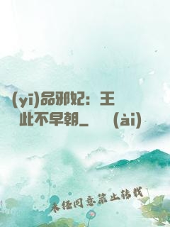 醫(yī)品邪妃：王爺從此不早朝