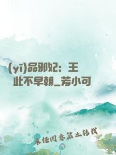 醫(yī)品邪妃：王爺從此不早朝