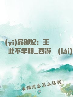 醫(yī)品邪妃：王爺從此不早朝