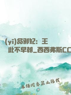 醫(yī)品邪妃：王爺從此不早朝