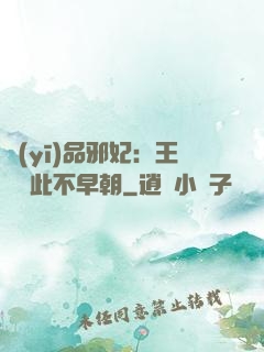 醫(yī)品邪妃：王爺從此不早朝