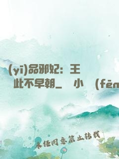醫(yī)品邪妃：王爺從此不早朝