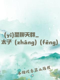 醫(yī)圣聊天群