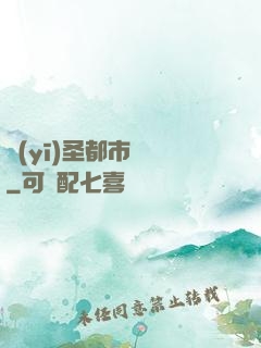 醫(yī)圣都市縱橫