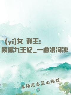 醫(yī)女戲邪王：腹黑九王妃