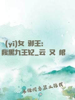 醫(yī)女戲邪王：腹黑九王妃