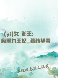 醫(yī)女戲邪王：腹黑九王妃