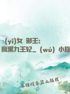 醫(yī)女戲邪王：腹黑九王妃