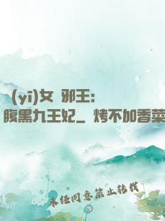 醫(yī)女戲邪王：腹黑九王妃