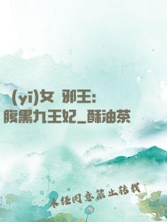 醫(yī)女戲邪王：腹黑九王妃