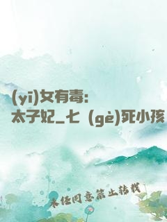 醫(yī)女有毒：絕寵太子妃