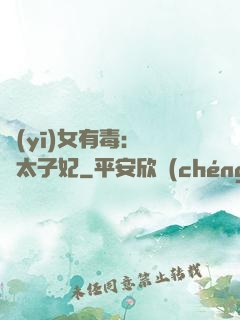 醫(yī)女有毒：絕寵太子妃