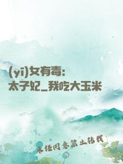醫(yī)女有毒：絕寵太子妃