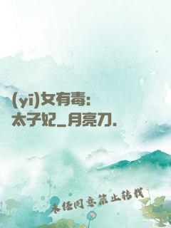 醫(yī)女有毒：絕寵太子妃
