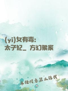 醫(yī)女有毒：絕寵太子妃