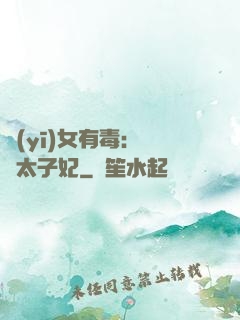 醫(yī)女有毒：絕寵太子妃