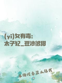 醫(yī)女有毒：絕寵太子妃
