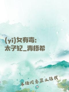 醫(yī)女有毒：絕寵太子妃