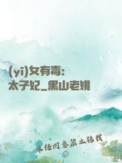 醫(yī)女有毒：絕寵太子妃