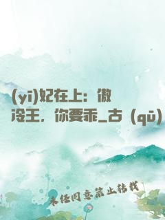 醫(yī)妃在上：傲嬌冷王，你要乖