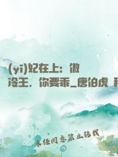 醫(yī)妃在上：傲嬌冷王，你要乖