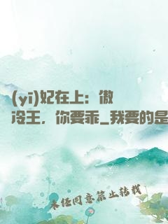 醫(yī)妃在上：傲嬌冷王，你要乖